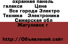 охранная панель галакси 520 › Цена ­ 50 000 - Все города Электро-Техника » Электроника   . Самарская обл.,Жигулевск г.